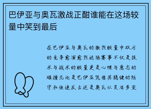 巴伊亚与奥瓦激战正酣谁能在这场较量中笑到最后