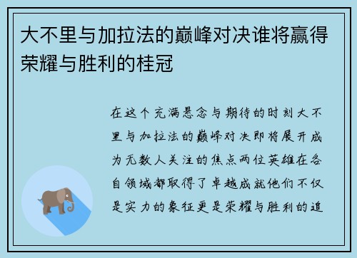 大不里与加拉法的巅峰对决谁将赢得荣耀与胜利的桂冠
