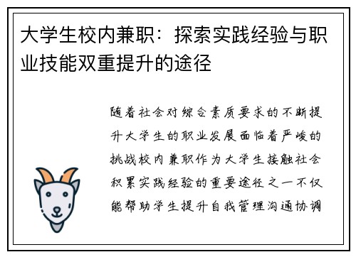 大学生校内兼职：探索实践经验与职业技能双重提升的途径