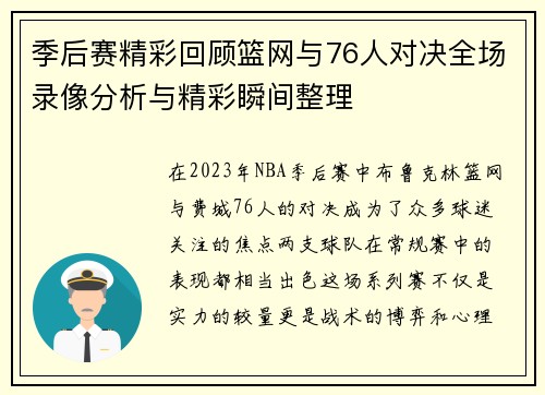 季后赛精彩回顾篮网与76人对决全场录像分析与精彩瞬间整理