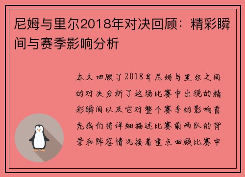 尼姆与里尔2018年对决回顾：精彩瞬间与赛季影响分析