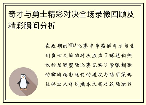 奇才与勇士精彩对决全场录像回顾及精彩瞬间分析