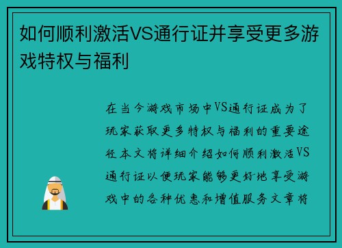 如何顺利激活VS通行证并享受更多游戏特权与福利
