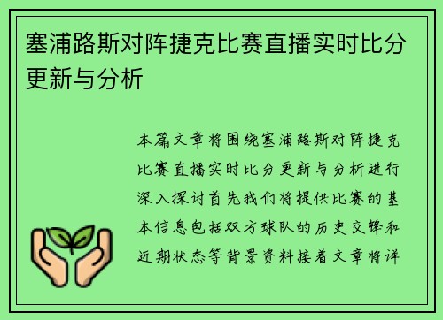 塞浦路斯对阵捷克比赛直播实时比分更新与分析