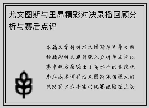 尤文图斯与里昂精彩对决录播回顾分析与赛后点评