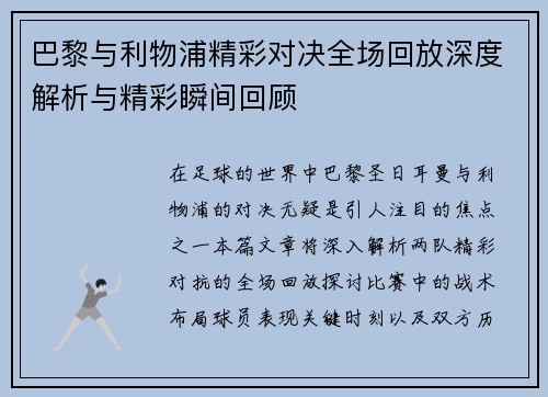 巴黎与利物浦精彩对决全场回放深度解析与精彩瞬间回顾