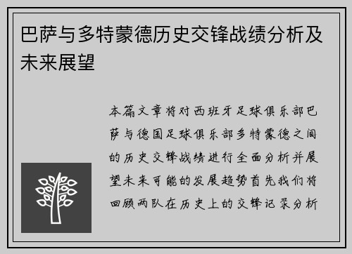 巴萨与多特蒙德历史交锋战绩分析及未来展望