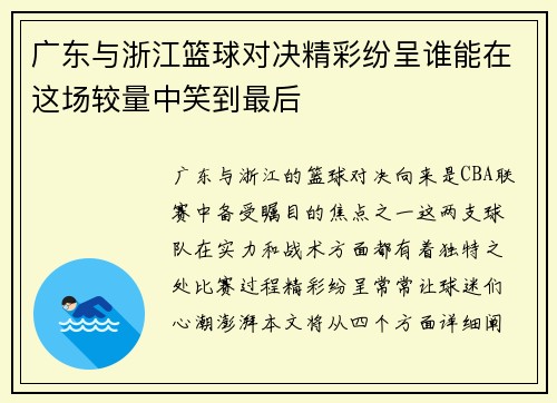 广东与浙江篮球对决精彩纷呈谁能在这场较量中笑到最后