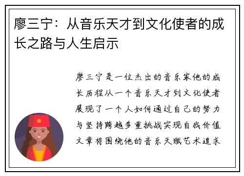 廖三宁：从音乐天才到文化使者的成长之路与人生启示