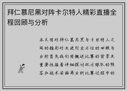 拜仁慕尼黑对阵卡尔特人精彩直播全程回顾与分析