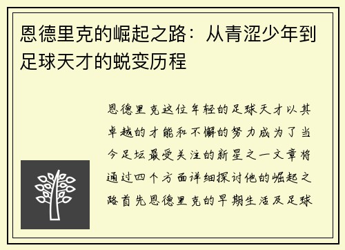 恩德里克的崛起之路：从青涩少年到足球天才的蜕变历程