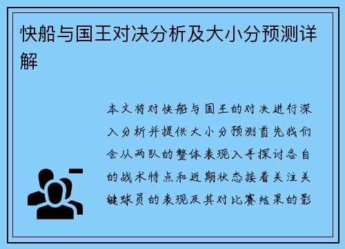 快船与国王对决分析及大小分预测详解