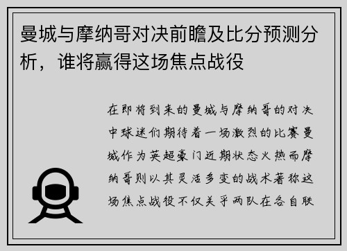 曼城与摩纳哥对决前瞻及比分预测分析，谁将赢得这场焦点战役