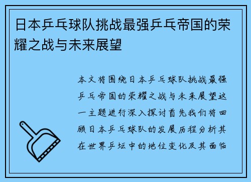 日本乒乓球队挑战最强乒乓帝国的荣耀之战与未来展望
