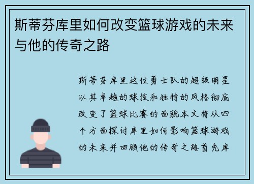 斯蒂芬库里如何改变篮球游戏的未来与他的传奇之路