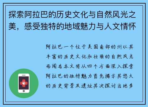 探索阿拉巴的历史文化与自然风光之美，感受独特的地域魅力与人文情怀