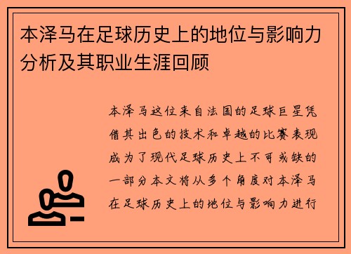 本泽马在足球历史上的地位与影响力分析及其职业生涯回顾