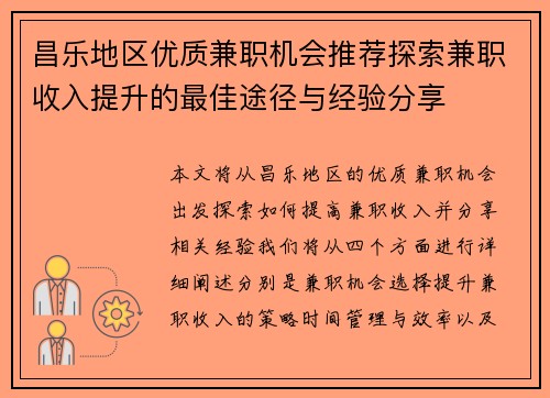 昌乐地区优质兼职机会推荐探索兼职收入提升的最佳途径与经验分享