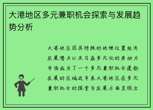 大港地区多元兼职机会探索与发展趋势分析