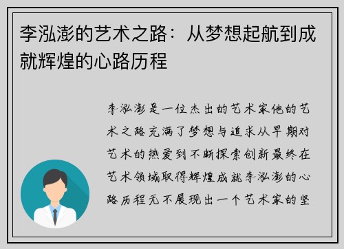 李泓澎的艺术之路：从梦想起航到成就辉煌的心路历程