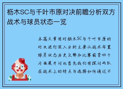 枥木SC与千叶市原对决前瞻分析双方战术与球员状态一览