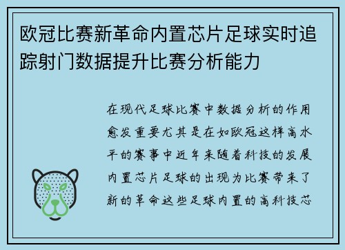 欧冠比赛新革命内置芯片足球实时追踪射门数据提升比赛分析能力