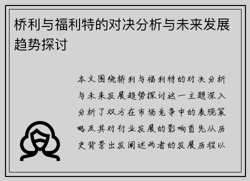 桥利与福利特的对决分析与未来发展趋势探讨