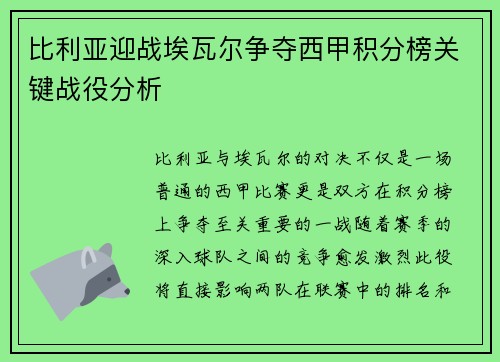 比利亚迎战埃瓦尔争夺西甲积分榜关键战役分析