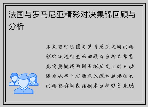 法国与罗马尼亚精彩对决集锦回顾与分析