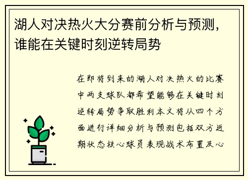 湖人对决热火大分赛前分析与预测，谁能在关键时刻逆转局势