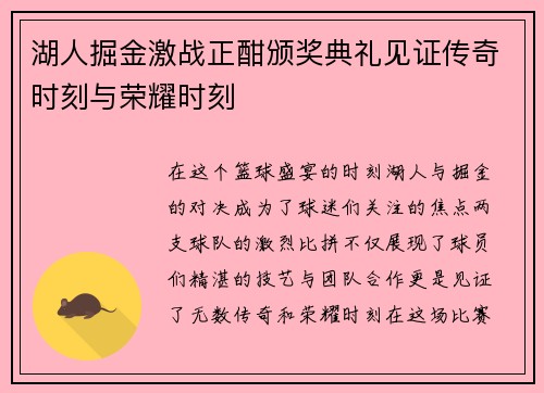 湖人掘金激战正酣颁奖典礼见证传奇时刻与荣耀时刻