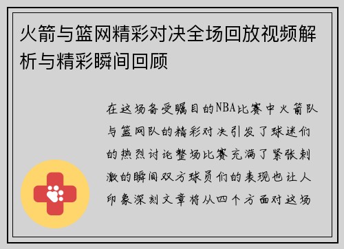 火箭与篮网精彩对决全场回放视频解析与精彩瞬间回顾