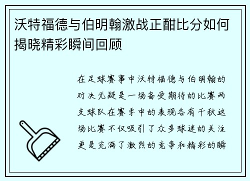 沃特福德与伯明翰激战正酣比分如何揭晓精彩瞬间回顾