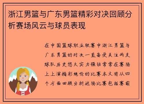 浙江男篮与广东男篮精彩对决回顾分析赛场风云与球员表现