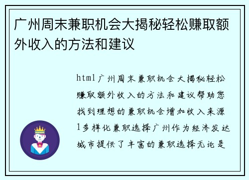 广州周末兼职机会大揭秘轻松赚取额外收入的方法和建议