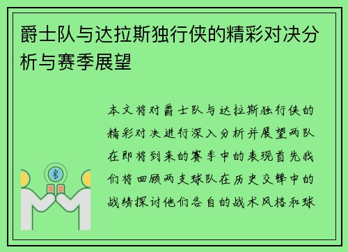 爵士队与达拉斯独行侠的精彩对决分析与赛季展望