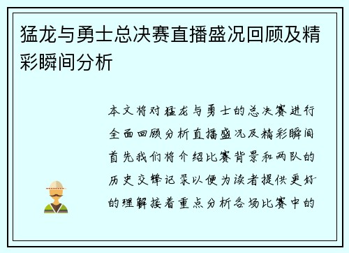 猛龙与勇士总决赛直播盛况回顾及精彩瞬间分析