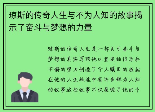 琼斯的传奇人生与不为人知的故事揭示了奋斗与梦想的力量