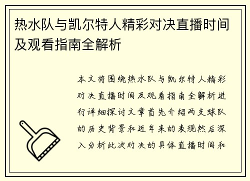 热水队与凯尔特人精彩对决直播时间及观看指南全解析