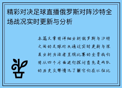 精彩对决足球直播俄罗斯对阵沙特全场战况实时更新与分析