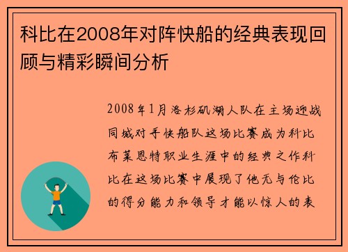 科比在2008年对阵快船的经典表现回顾与精彩瞬间分析