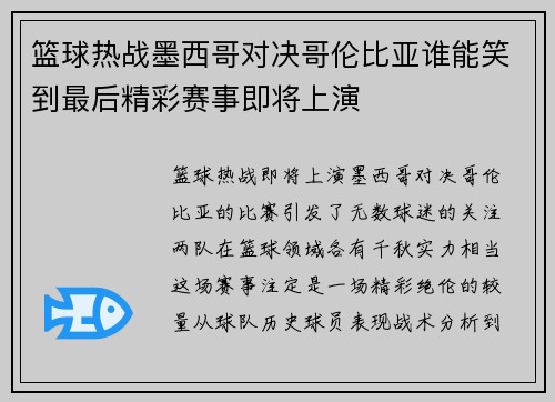 篮球热战墨西哥对决哥伦比亚谁能笑到最后精彩赛事即将上演