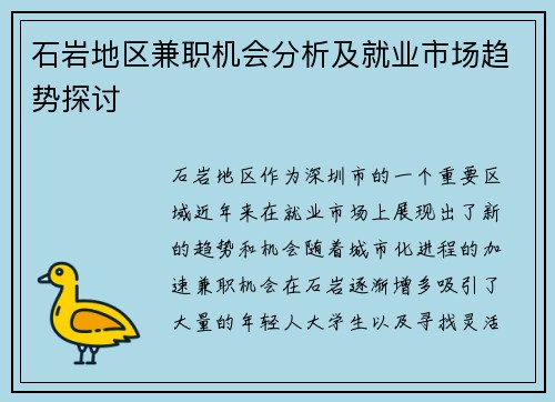 石岩地区兼职机会分析及就业市场趋势探讨