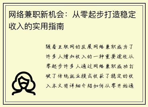 网络兼职新机会：从零起步打造稳定收入的实用指南