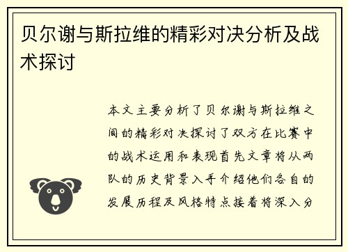 贝尔谢与斯拉维的精彩对决分析及战术探讨
