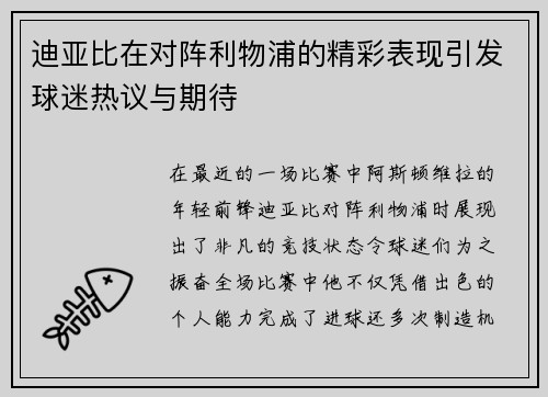 迪亚比在对阵利物浦的精彩表现引发球迷热议与期待