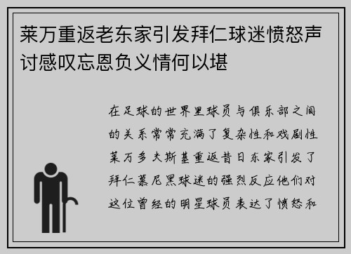 莱万重返老东家引发拜仁球迷愤怒声讨感叹忘恩负义情何以堪