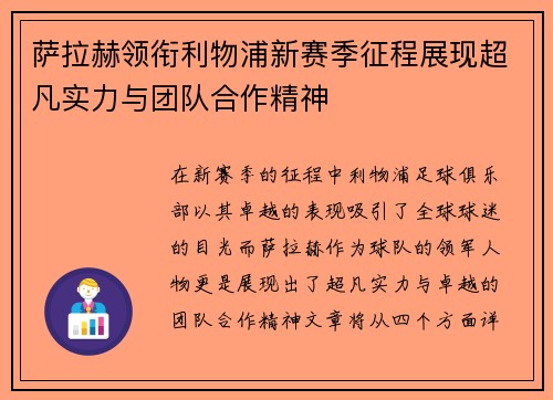 萨拉赫领衔利物浦新赛季征程展现超凡实力与团队合作精神