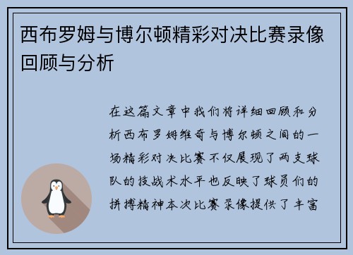 西布罗姆与博尔顿精彩对决比赛录像回顾与分析