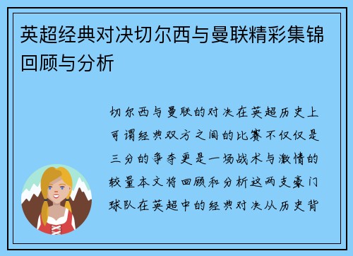 英超经典对决切尔西与曼联精彩集锦回顾与分析